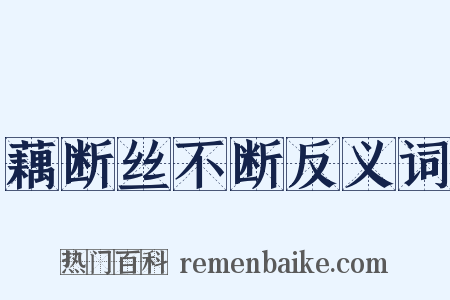 藕断丝不断反义词是什么意思的图片